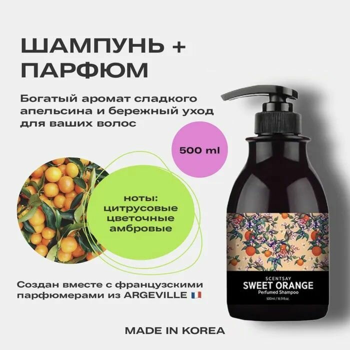 Шампунь для волос SCENTSAY Sweet Orange Perfumed Shampoo