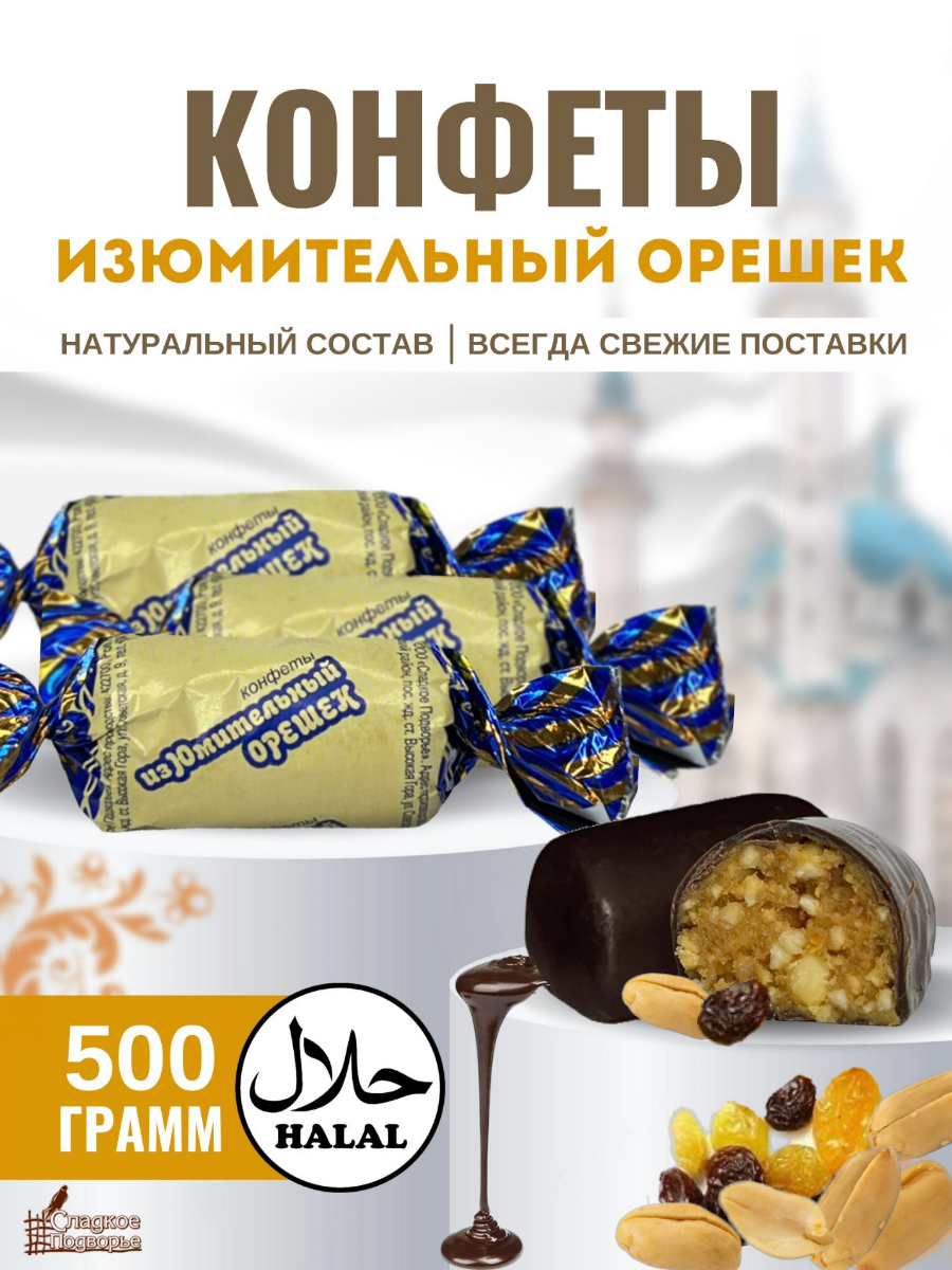 Шоколадные конфеты с орехами и изюмом "Изюмительный орешек", 500 гр. - фотография № 5