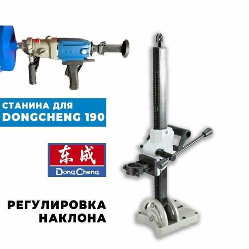 Станина для дрели алмазного сверления Dongcheng 190 с наклоном