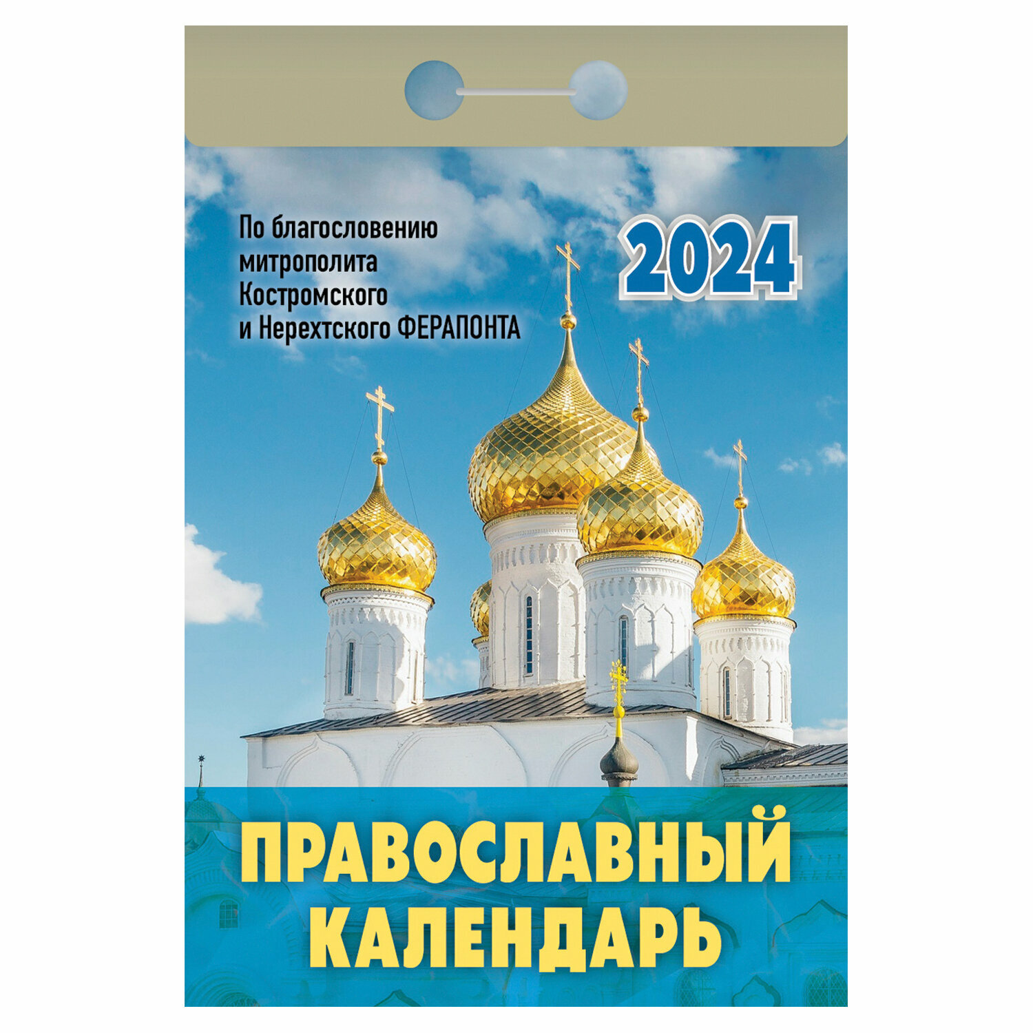 КалендарьОтрывной 2024 Православный календарь, (Кострома, 2023), Обл, c.391