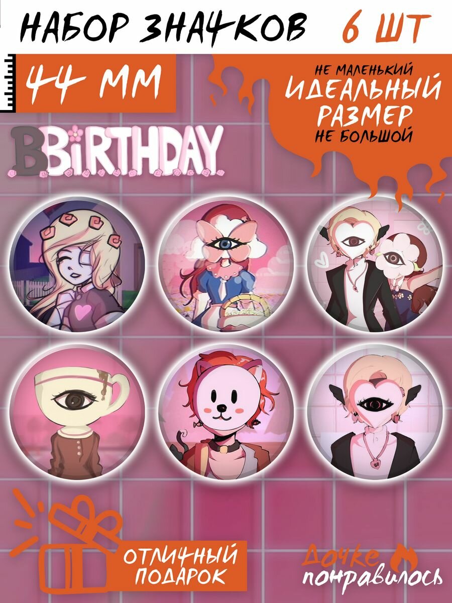 Значки на рюкзак BBirthday игра