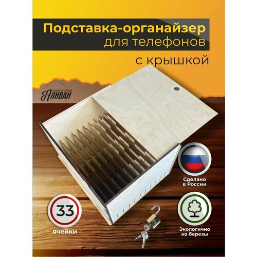 Органайзер с крышкой 33 ячейки для хранения телефонов настольный в натуральном цвете 1839₽