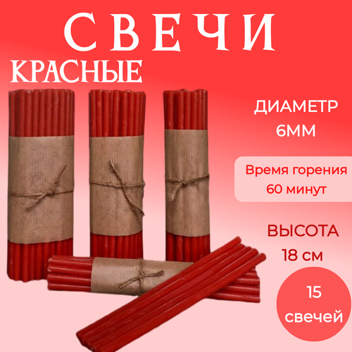 Свечи церковные цветные красные №80 для скруток и медитации 15 шт