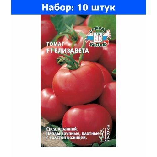 Томат Елизавета F1 0,05г Дет Ср (Седек) - 10 пачек семян томат душечка f1 0 05г дет ср седек