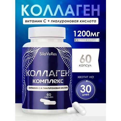 Коллаген говяжий с витамином C и гиалуроновой кислотой. Витаминные комплексы для женщин и мужчин. БАД, 60 капсул, SilaVeRe