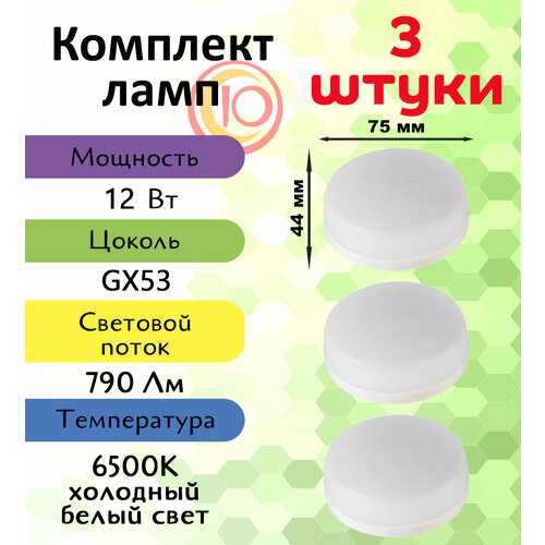 General, Лампа светодиодная, Комплект из 3 шт, 12 Вт, Цоколь GX53, 6500К, Форма лампы Колба