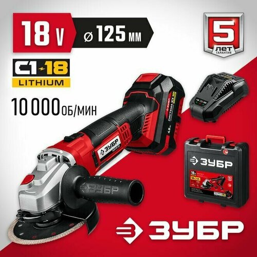 Аккумуляторная угловая шлифмашина ЗУБР УШМ-18-125-41 1 АКБ 4 Ач в кейсе 1408000₽