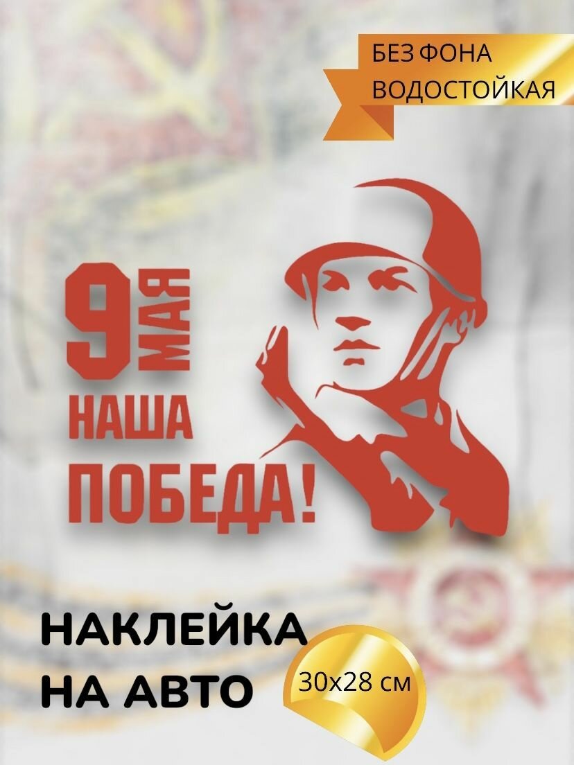 Наклейки на авто день победы / 9 МАЯ / Я помню Я горжусь