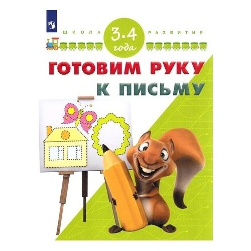 Готовим руку к письму. Для детей 3-4 лет. ДО - фото №2