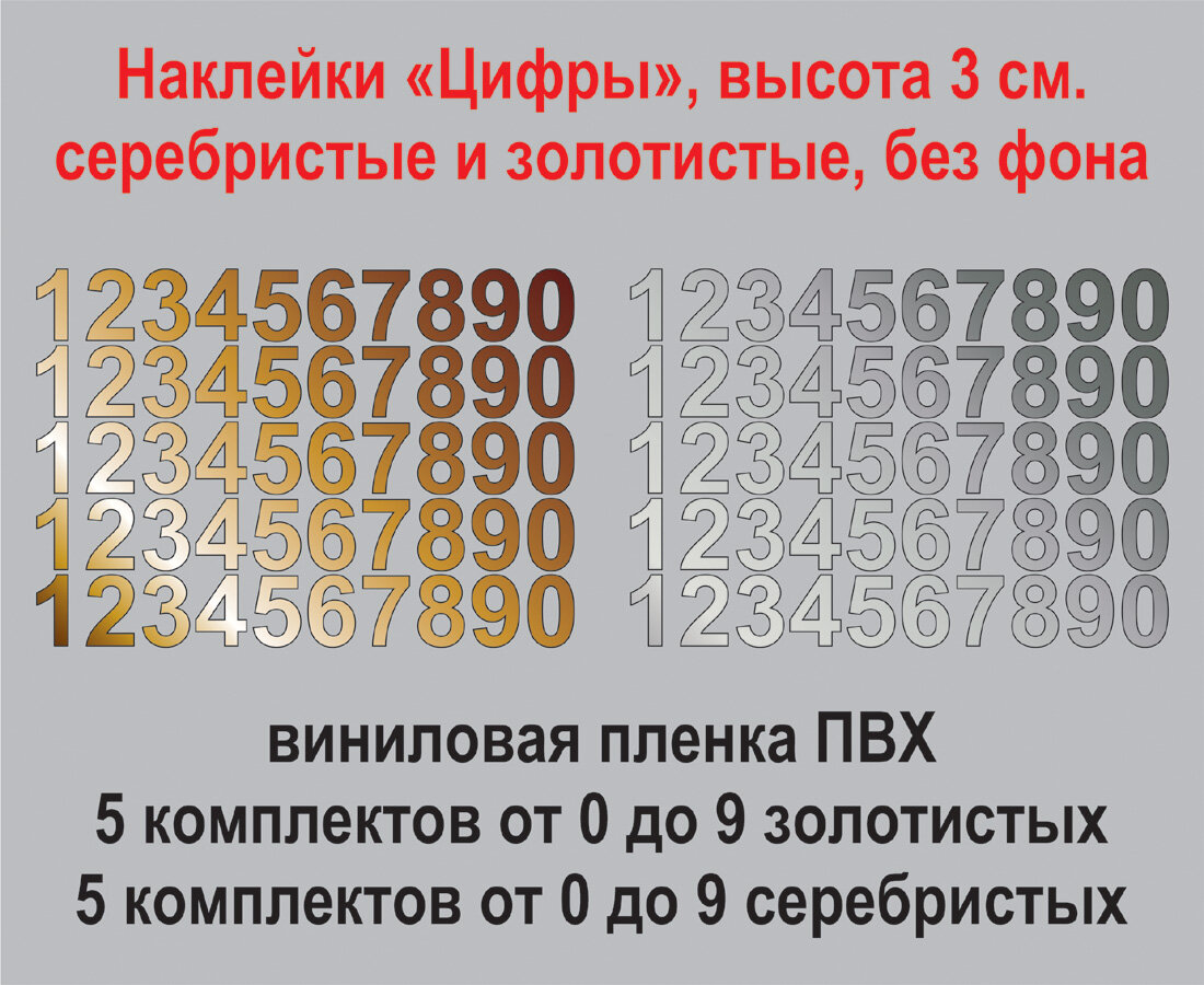 Наклейки "Цифры от 0 до 9" серебро/золото, высота 3 см, без фона