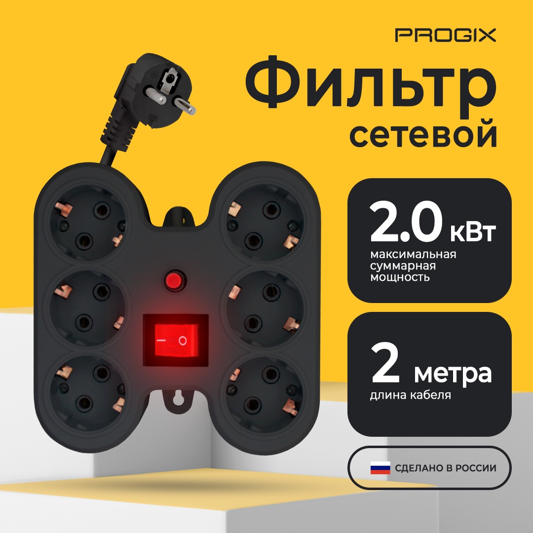Progix 6 розеток, 2 метра, с заземлением, с выключателем, с предохранителем, без USB, черный