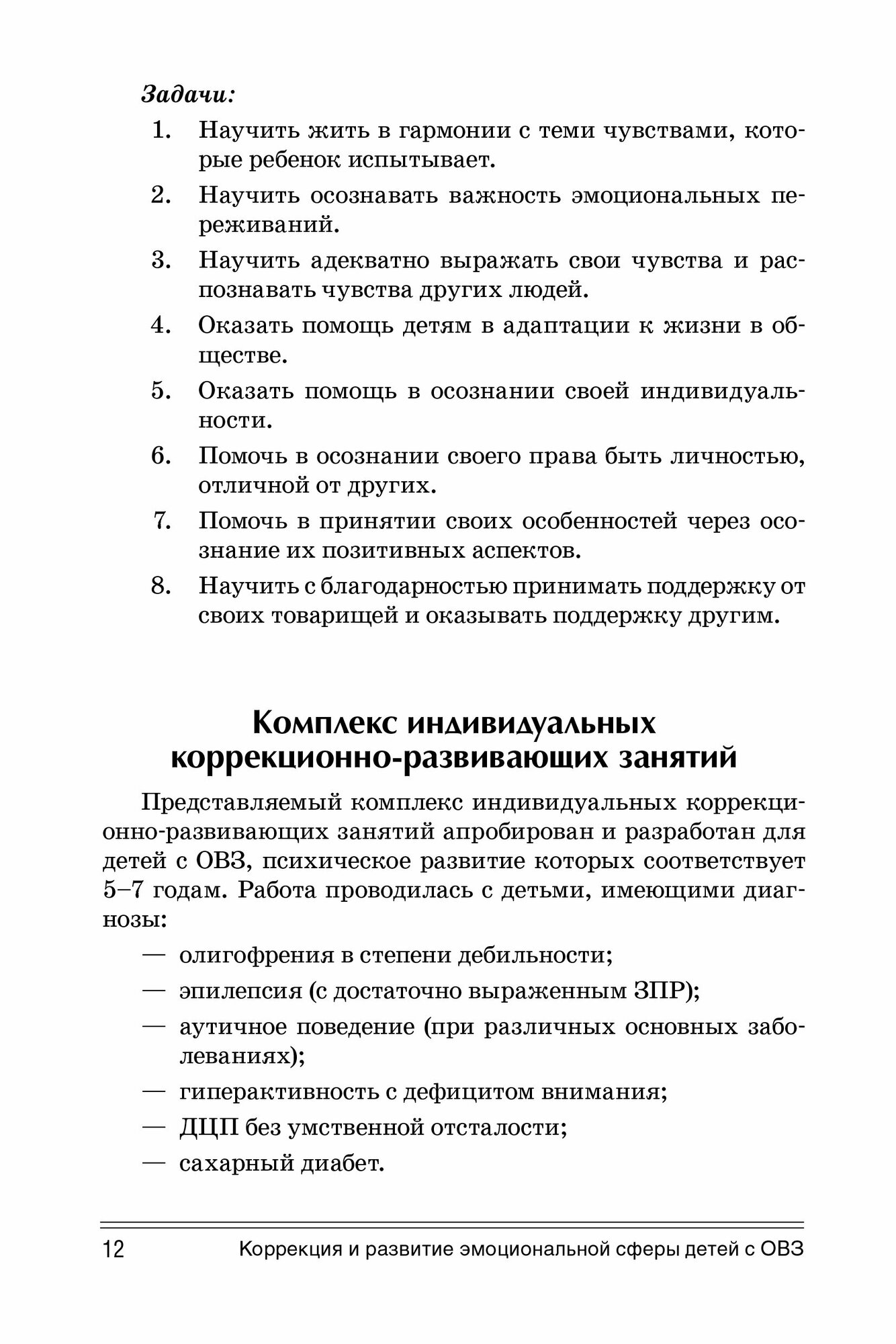 Коррекция и развитие эмоциональной сферы детей с ограниченными возможностями здоровья - фото №7