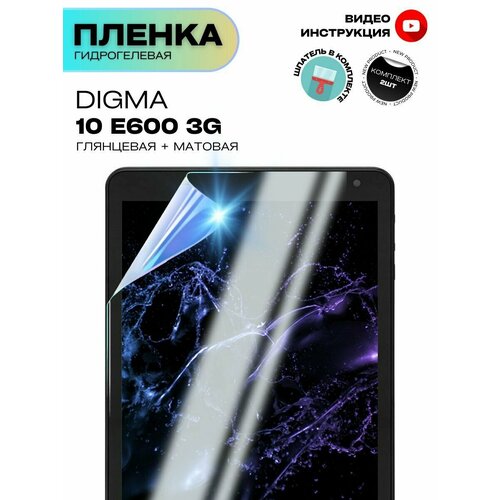 Гидрогелевая Защитная Плёнка для планшета Digma 10 E600 3G, Комплект 2 шт. Глянцевая+Матовая.