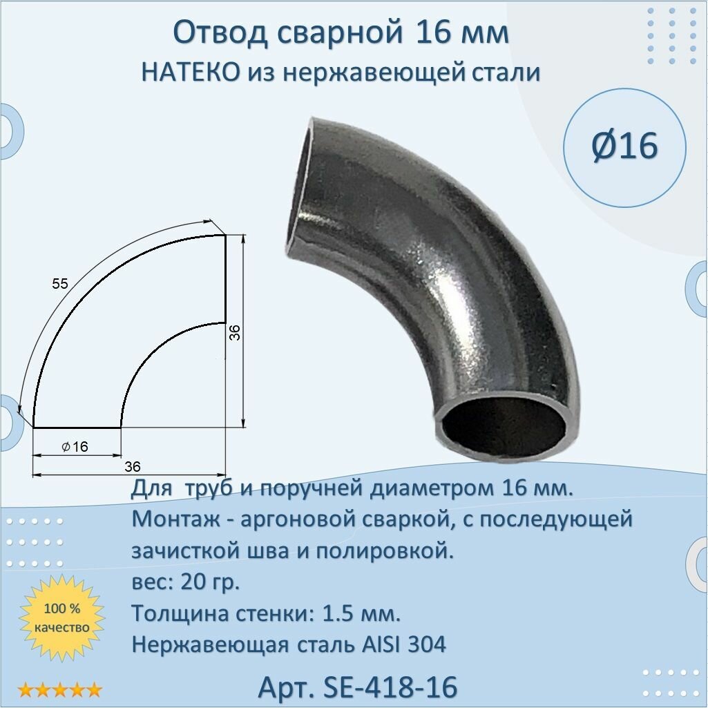 Отвод/поворот натеко сварной для труб/перил из нержавеющей стали, 16 мм