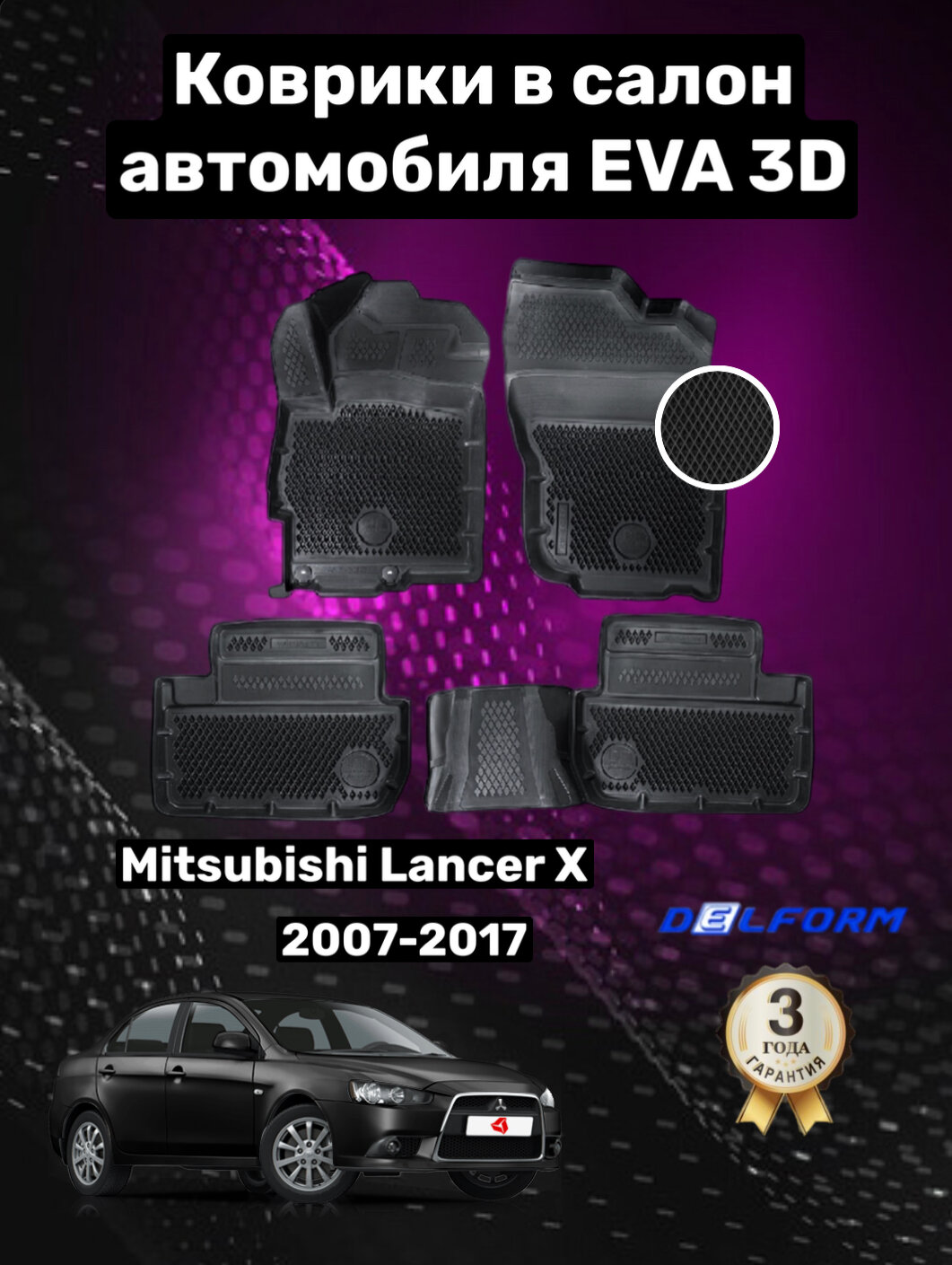 Эва/Eva/Ева коврики c бортами Митсубиси Лансер 10 (2007-2017)/Mitsubishi Lanсer X/ DELFORM 3D Premium ("EVA 3D") cалон