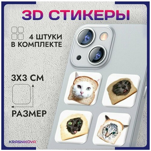 3D стикеры на телефон объемные наклейки мемные котята v10