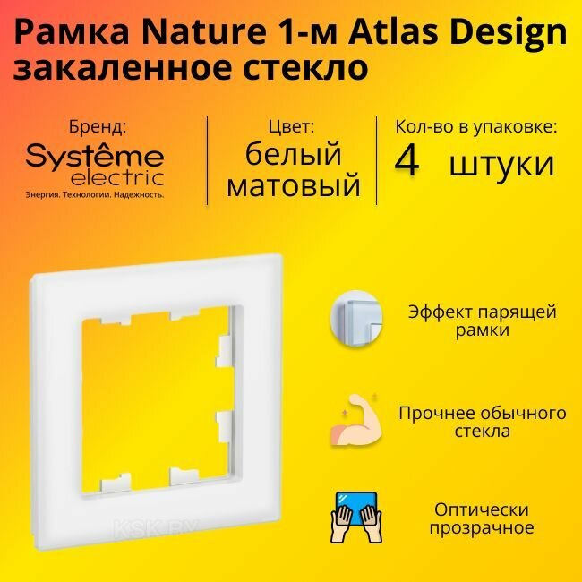 Рамка одинарная Systeme Electric Atlas Design Nature закаленное стекло белый матовый ATN330101 - 4 шт.