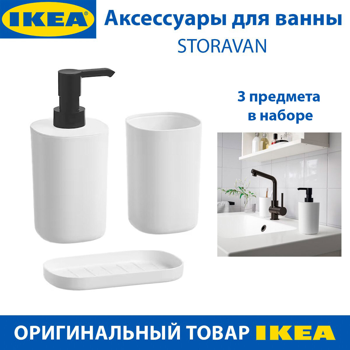 Аксессуары для ванны IKEA STORAVAN (стораван), цвет белый, 3 предмета в наборе