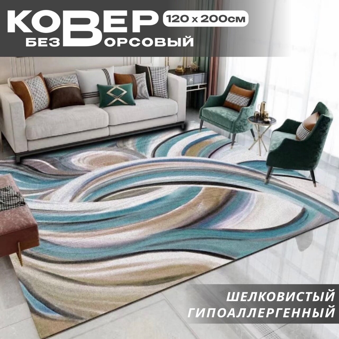 фото Ковер безворсовый/ Ковер без ворса/ Ковер в гостиную/ Коврик прикроватный / Ковер на пол , 120*200см. Like_house