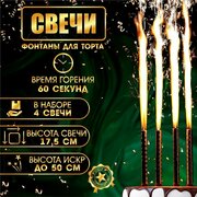 Страна Карнавалия Свечи фонтаны для торта "Золотые искры", 17,5 см, 60 секунд, 4 шт