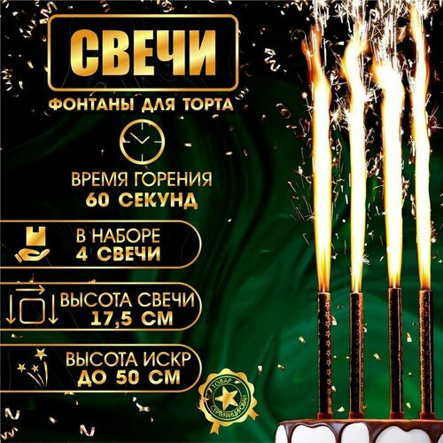 Свечи фонтаны для торта Золотые искры, 17,5 см, 60 секунд, 4 шт свечи фонтаны для торта шарики 10 см 30 секунд 3 шт