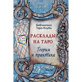 Книга Расклады на картах Таро. Теория и практика