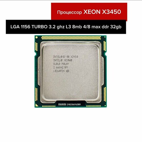 Процессор Intel Xeon X3450 LGA1156 TURBO 3200 MHz 4/8 L3 8 mb max ddr ...