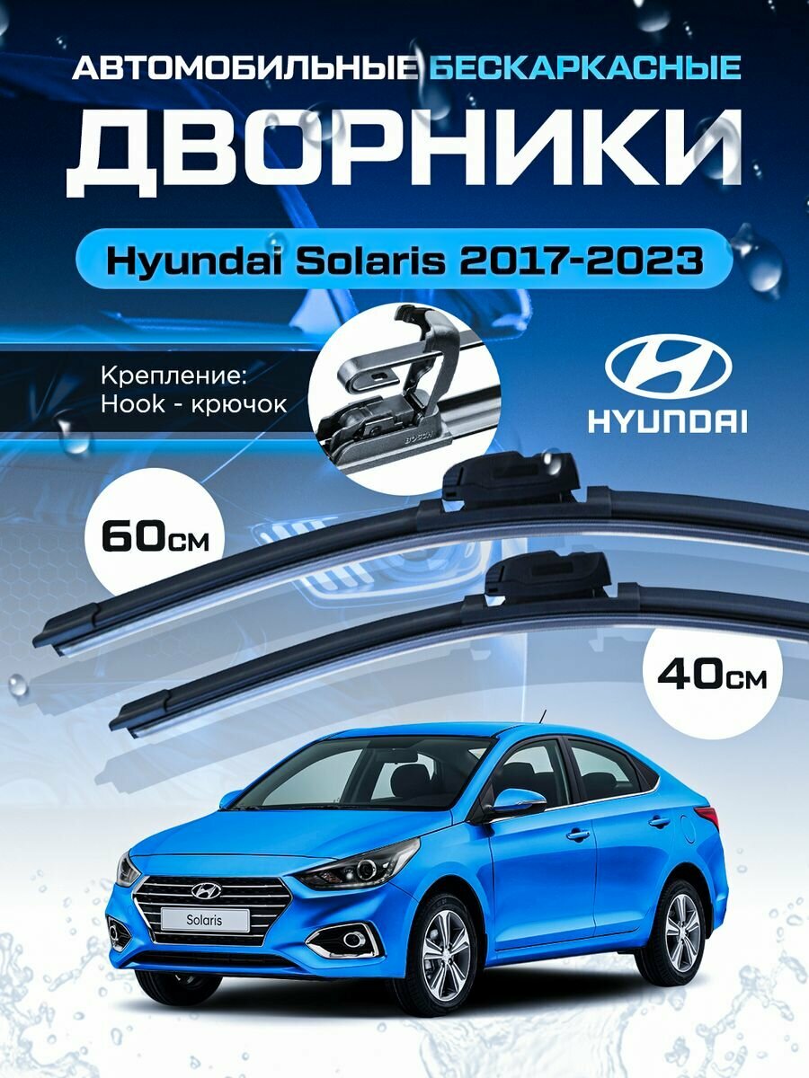 Дворники Hyundai Solaris Хендай Солярис Tuscon ix35