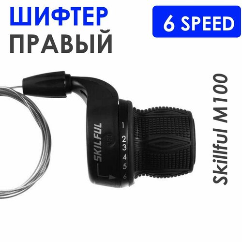 Шифтер Skillful M100, правый, 6 скоростей, с тросом
