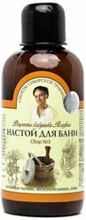 Настой для бани Рецепты бабушки Агафьи Целебный сбор №3, 250мл х 1шт