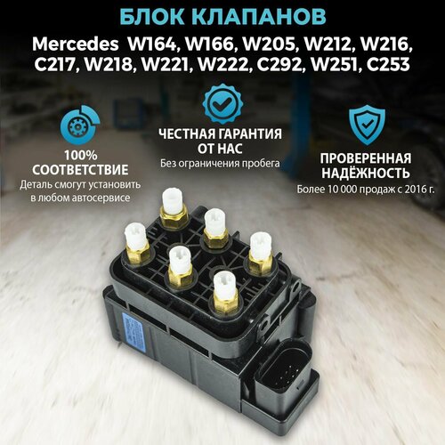 Блок клапанов для автомобиля Mercedes W164, W166, W205, W212, W216, C217, W218, W221, W222, C292, W251, C253