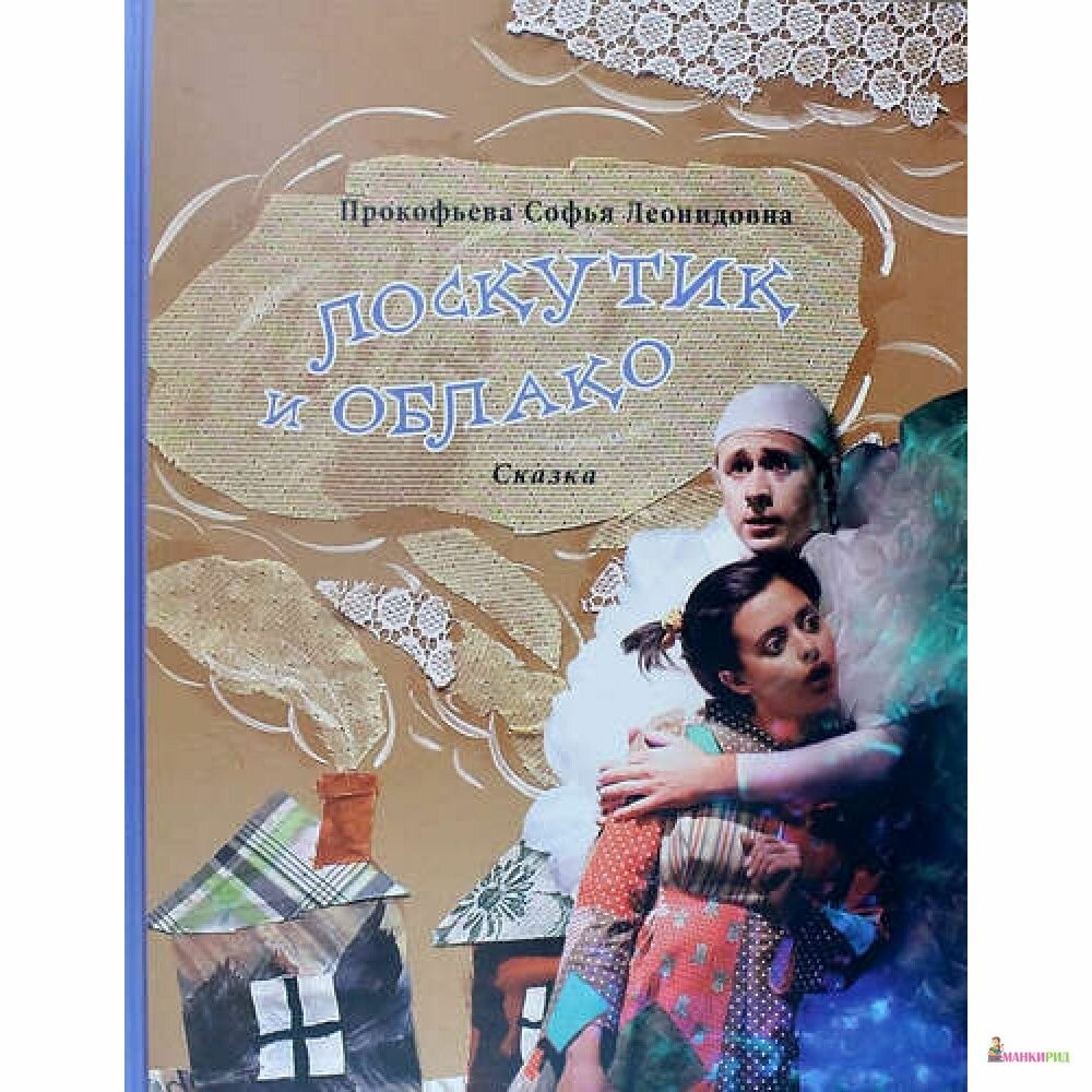 Лоскутик и Облако (Прокофьева Софья Леонидовна) - фото №6