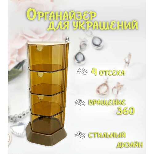 Органайзер для украшений ТН86-8 Шкатулка для украшений 4 яруса цвет коричневый 519₽