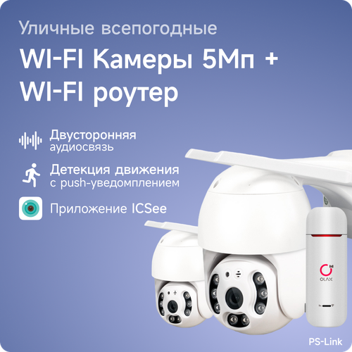 Комплект видеонаблюдения 4G PS-link WPM502-4G с записью на SD карту 2 камеры 5Мп 14933₽