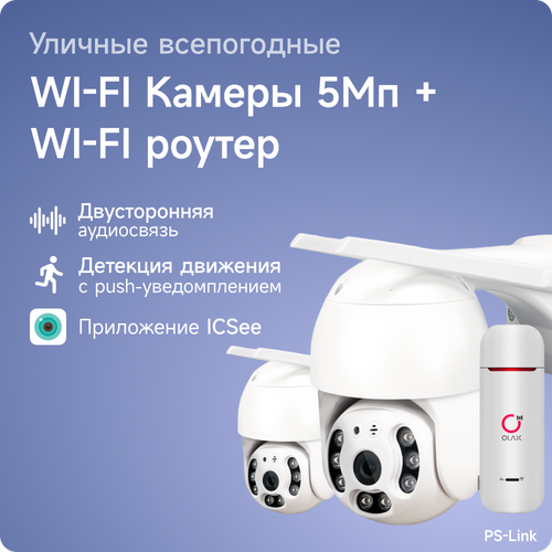 Комплект видеонаблюдения 4G PS-link WPM502-4G с записью на SD карту, 2 камеры, 5Мп