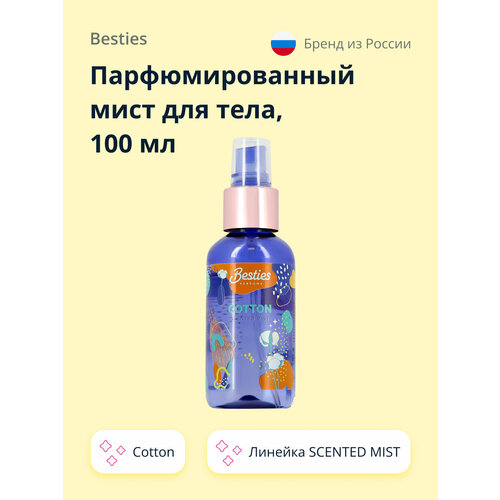 Парфюмированный мист для тела BESTIES SCENTED MIST cotton 100 мл