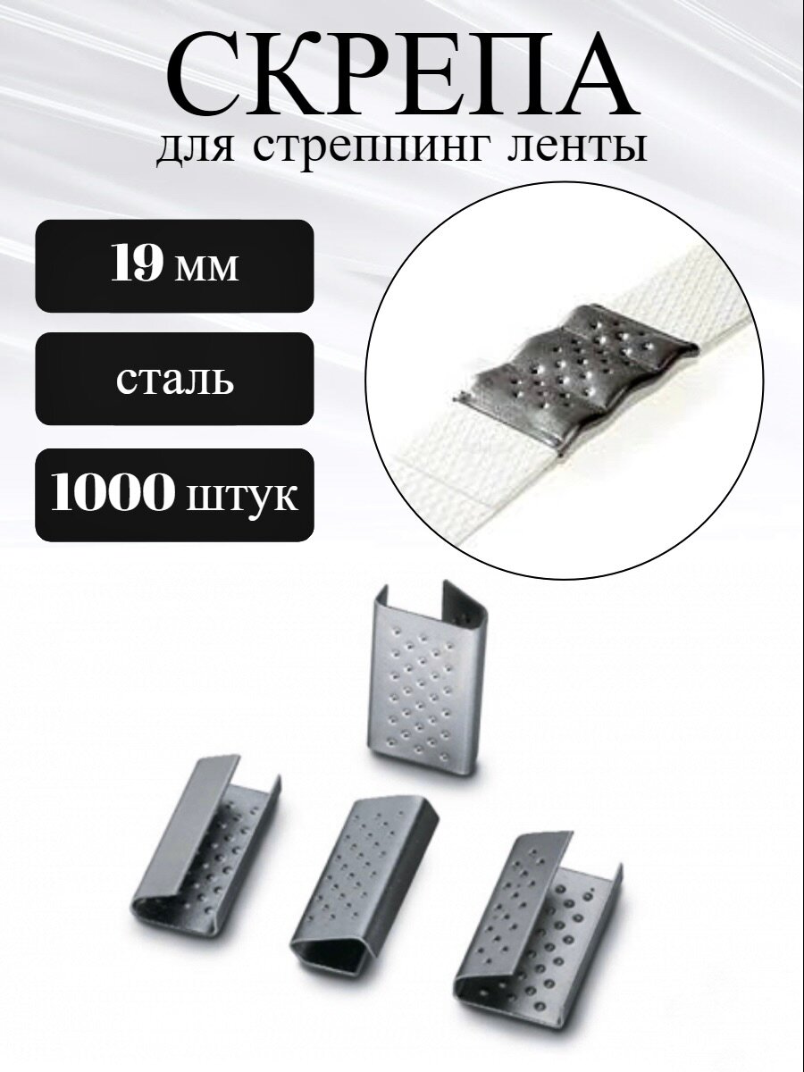 Скрепы (скобы) металлические для ПП / стреппинг лент (1000 шт.)
