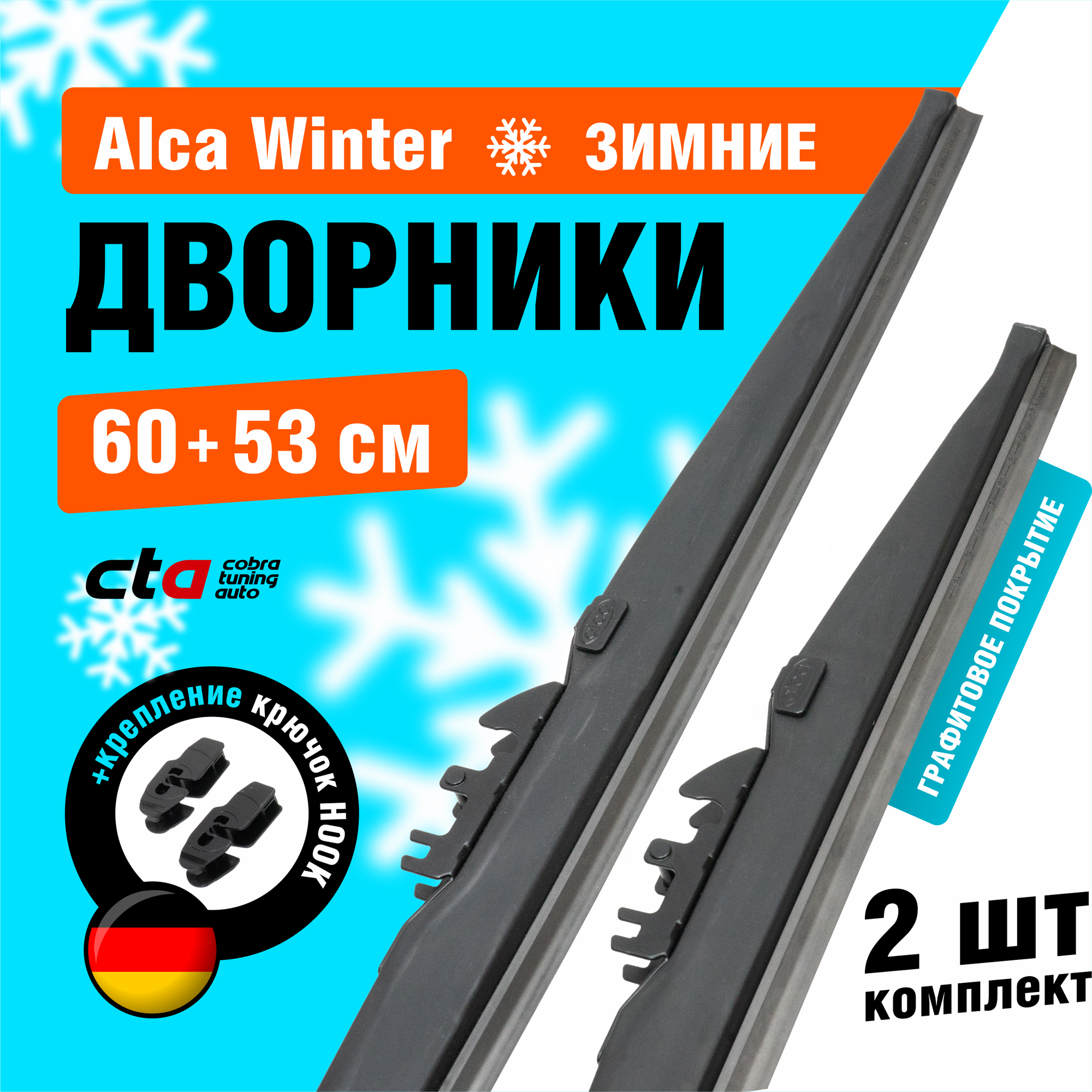 Щетки стеклоочистителя 600/530 мм, Alca Winter зимние дворники для автомобиля, комплект 2 шт.
