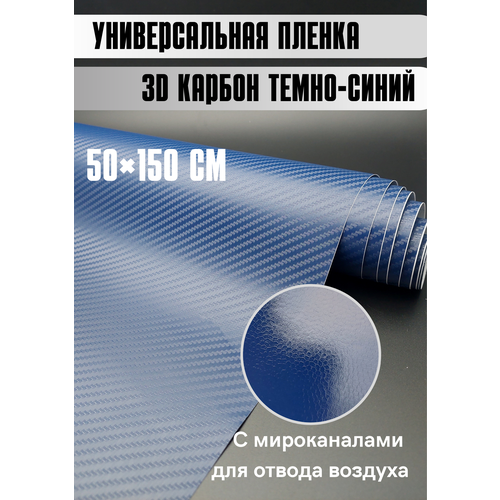Самоклеящаяся пленка для авто карбон Защитная для кухни/ автовинил 50х150 см темно-синий