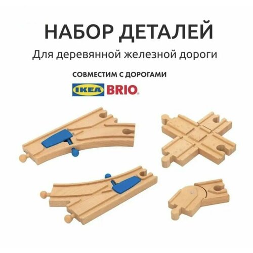 Деревянная железная дорога: комплект рельс, развилки, перекрестки, комплект для поездов и электропоездов