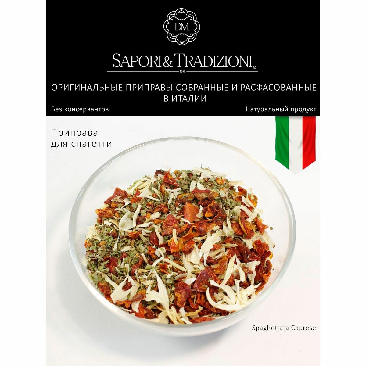 Итальянская натуральная приправа для спагетти