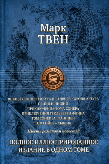 Янки из Коннектикута при дворе короля Артура; Принц и нищий; Приключения Тома Сойера; Приключения... - фото №2