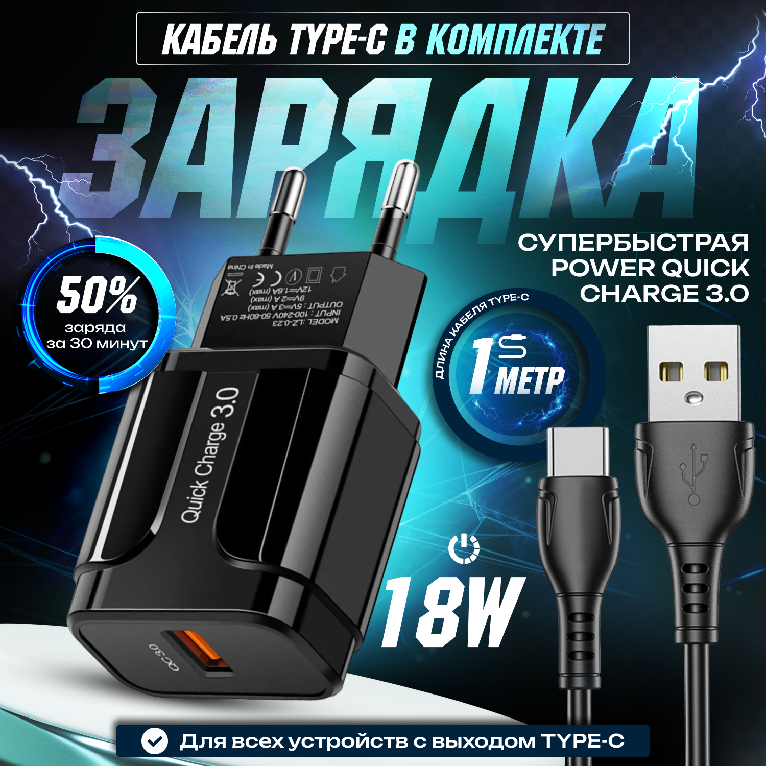 Быстрая зарядка для телефона 18W/QC3.0A с кабелем USB Type-C, сетевой блок питания, зарядное устройство, скоростной адаптер, черный