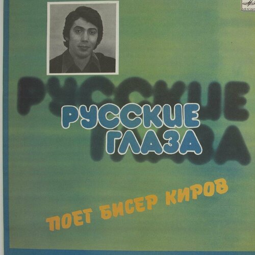 Виниловая пластинка Бисер Киров - Русские Глаза