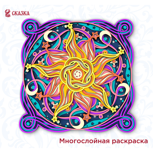 Многослойная 3D раскраска антистресс из дерева / Набор для творчества сказка / Мандала Солнце и Звёзды