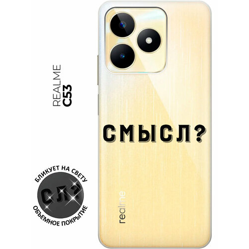 Силиконовый чехол с принтом Meaning? для Realme C53 / C51 / Рилми С53 / С51 силиконовый чехол на realme c53 рилми с53 с 3d принтом fall in love прозрачный