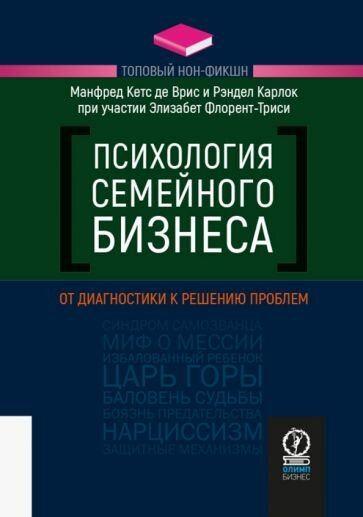 Психология семейного бизнеса. От диагностики к решению проблем - фото №5