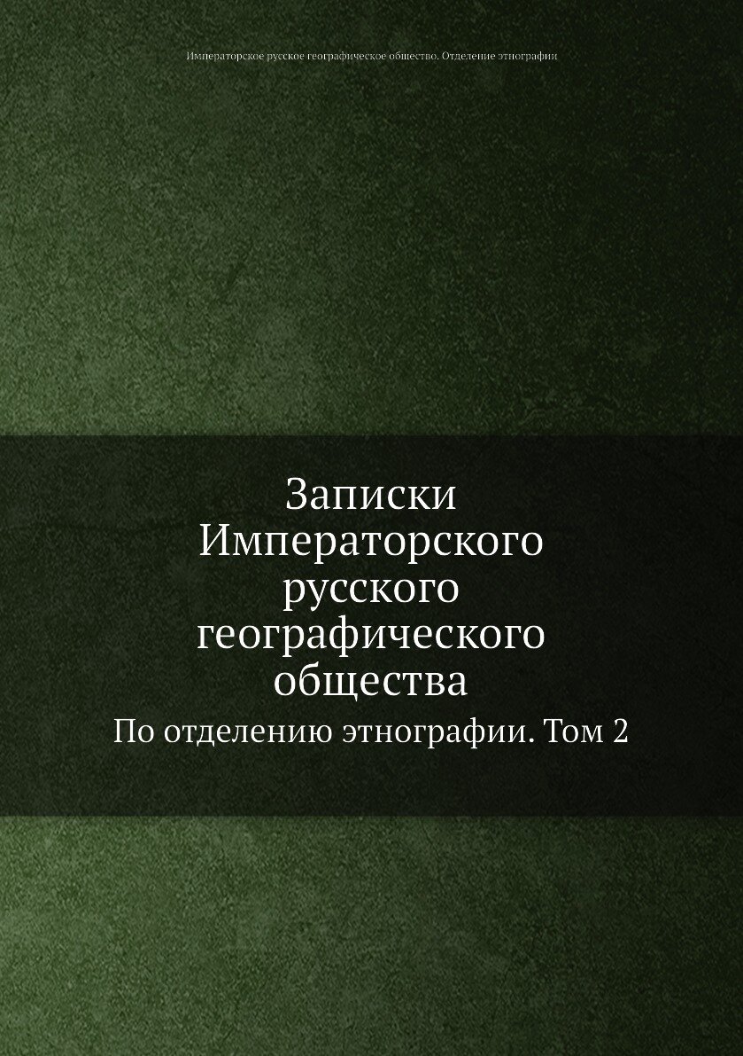 Книга Записки Императорского русского географического общества. По отделению этнографии... - фото №1