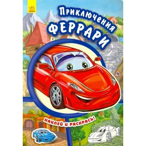 Евгений новицкий: приключения феррари новицкий евгений приключения грузовичка