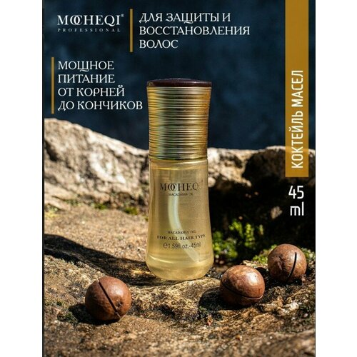 MOCHEQI Коктейль масел для волос / MOCHEQI MUSK 45 мл (C-110)